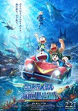 映画ドラえもん　新・のび太の海底鬼岩城