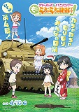 ガールズ＆パンツァー　もっとらぶらぶ作戦です！　第4幕