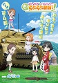 ガールズ＆パンツァー　もっとらぶらぶ作戦です！　第4幕