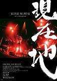 SUPER BEAVER LIVE & DOCUMENTARY 現在地
