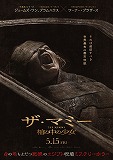 THE MUMMY ザ・マミー　棺の中の少女