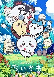 映画ちいかわ　人魚の島のひみつ