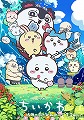 映画ちいかわ　人魚の島のひみつ