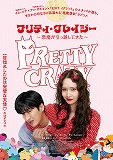 プリティ・クレイジー　悪魔が引っ越してきた