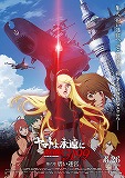 ヤマトよ永遠に REBEL3199 第六章　碧い迷宮