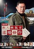 劇場版　旅人検視官　道場修作