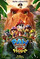 パウ・パトロール　ザ・ダイノ・ムービー