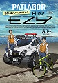 機動警察パトレイバー EZY File 2