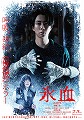 氷血