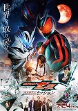 映画　仮面ライダーゼッツ　さよならのミッション