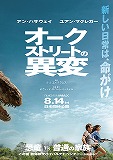 オークストリートの異変