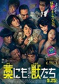 藁にもすがる獣たち