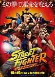 ストリートファイター　ザ・ムービー
