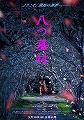 八つ墓村