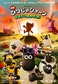 映画　ひつじのショーン　かぼちゃ畑の怪物！