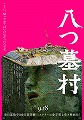 八つ墓村