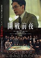 開戦前夜