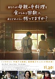 あなたが母親の手料理を食べられる回数は、あとどれくらい残ってますか？