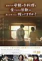 あなたが母親の手料理を食べられる回数は、あとどれくらい残ってますか？