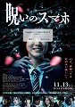 呪いのスマホ