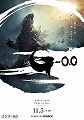 ゴジラ－0.0